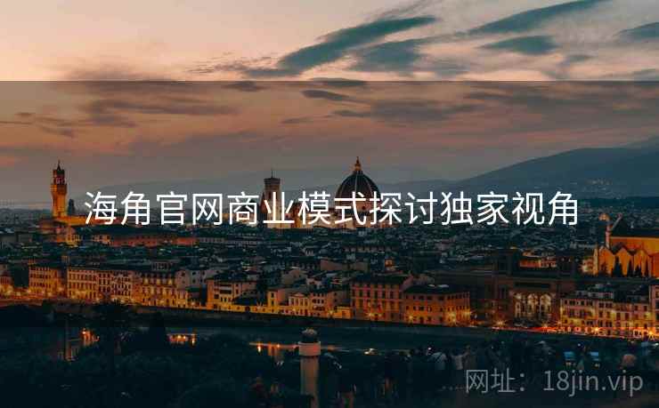 海角官网商业模式探讨独家视角