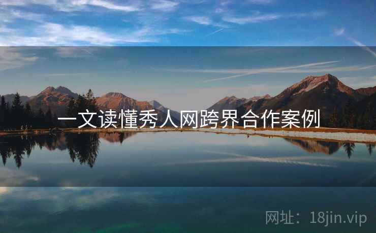 一文读懂秀人网跨界合作案例