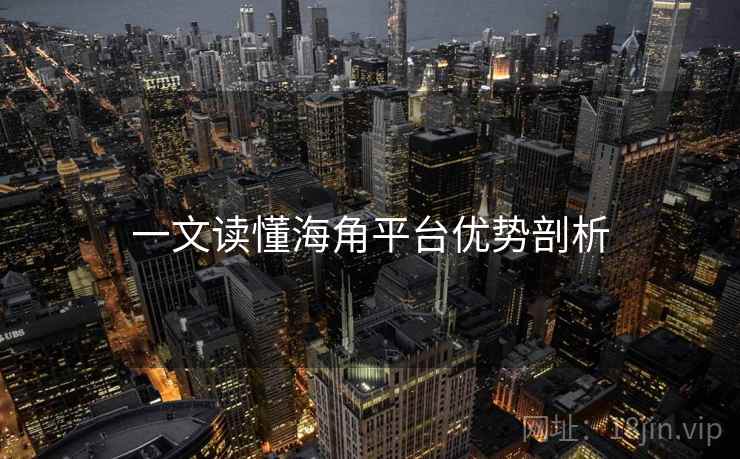 一文读懂海角平台优势剖析