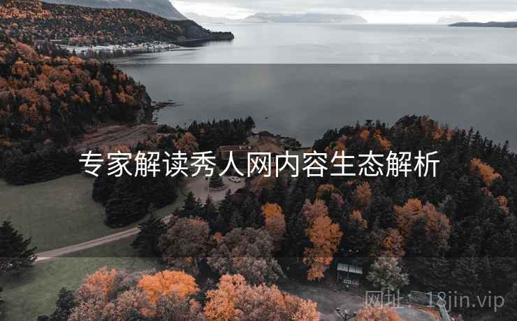 专家解读秀人网内容生态解析