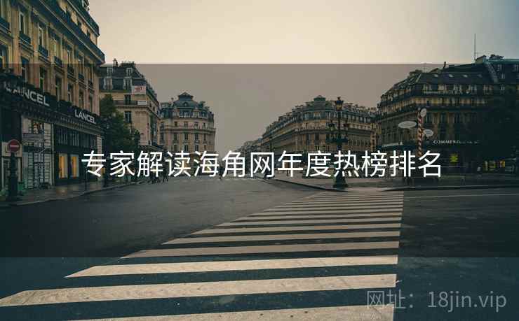 专家解读海角网年度热榜排名