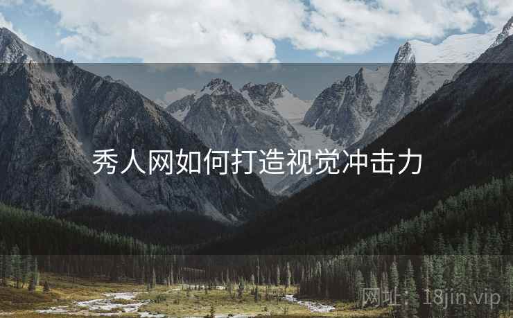 秀人网如何打造视觉冲击力
