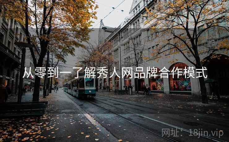 从零到一了解秀人网品牌合作模式