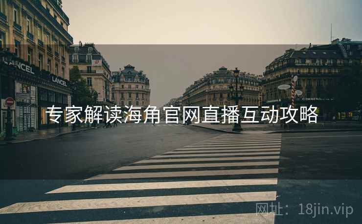 专家解读海角官网直播互动攻略