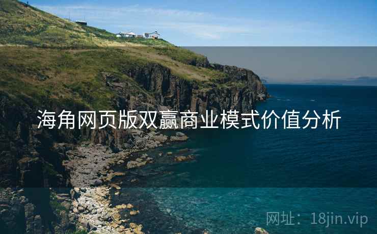 海角网页版双赢商业模式价值分析