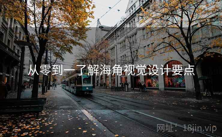 从零到一了解海角视觉设计要点