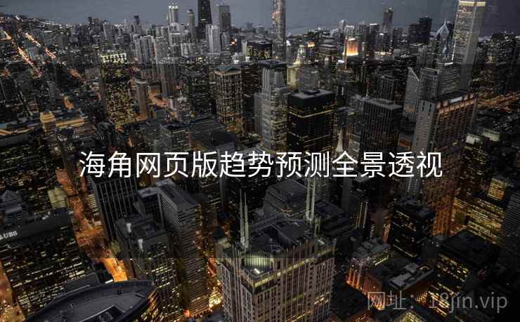 海角网页版趋势预测全景透视