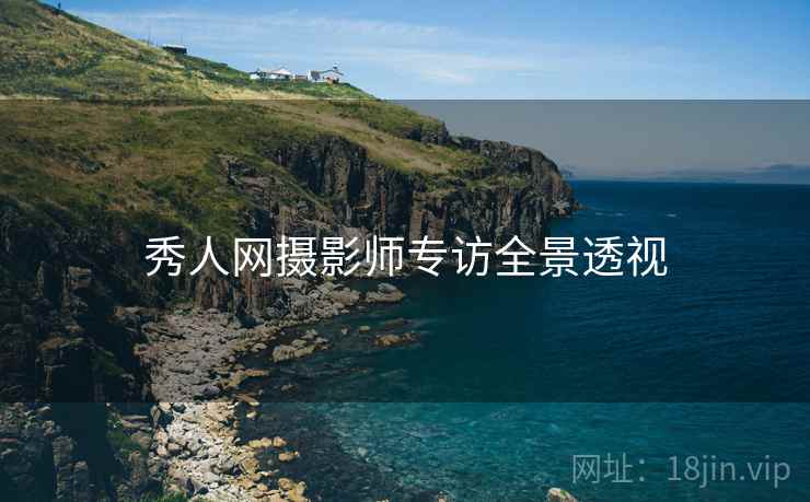 秀人网摄影师专访全景透视