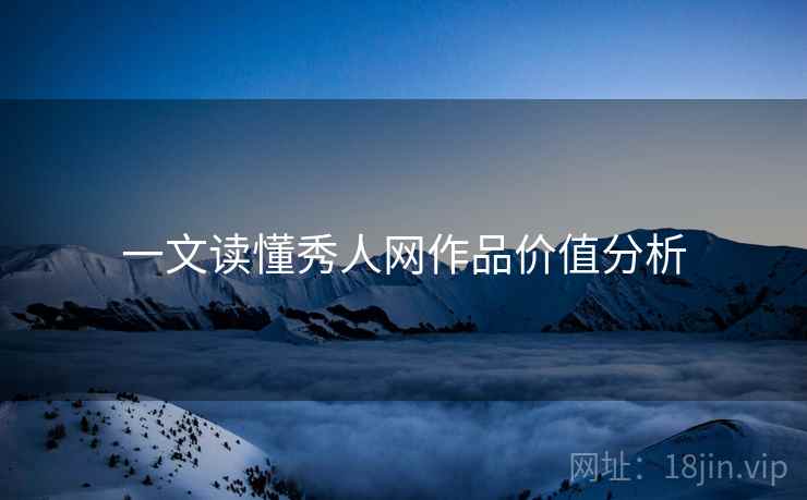 一文读懂秀人网作品价值分析