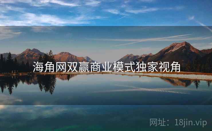 海角网双赢商业模式独家视角