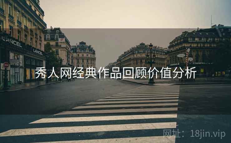 秀人网经典作品回顾价值分析