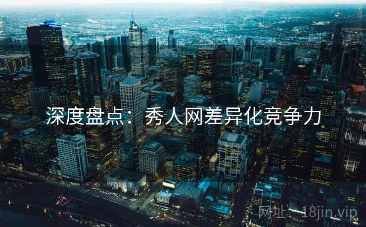 深度盘点：秀人网差异化竞争力