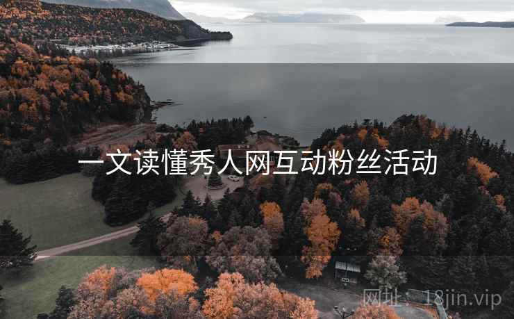 一文读懂秀人网互动粉丝活动