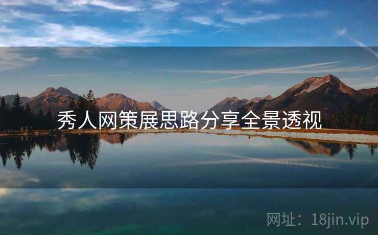 秀人网策展思路分享全景透视